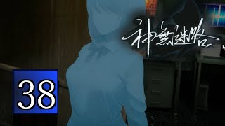 [実況]かまいたちの夜ファンがプレイする[神無迷路]PART38
