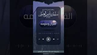 صورة مامعنى قوله تعالى قل كل يعمل على شاكلته | الشيخ سليمان العلوان