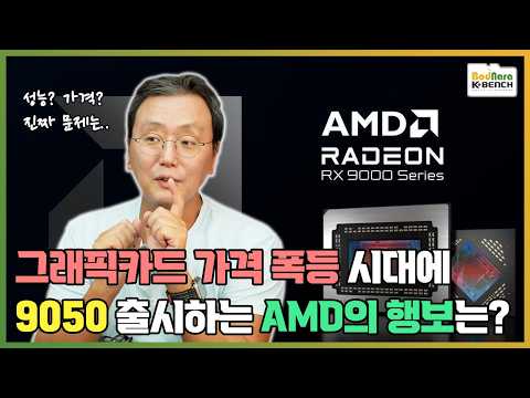 그래픽카드 가격 폭등 시대에 라데온 9050 출시하는 AMD의 PC시장 CPU와 GPU 전략 평가