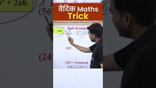 वैदिक Maths Trick #maths #mathsshorttrick #sscadda247 #morning #trending #shorts #ytshorts