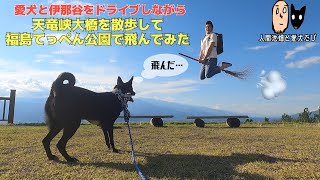 愛犬とドライブがてら天竜峡大橋&福島てっぺん公園に遊びに行きました