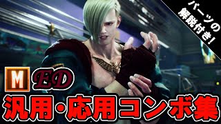 【SF6】パーツの解説付き！現状のモダンエドの最強コンボをまとめた【ストリートファイター6】