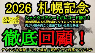 【回顧】2026札幌記念&中京記念！シェイクユアハートがレコード勝ち！風の強い札幌で動くタイミングの良し悪しが大事だった？アドマイヤテラは向こう正面で動いた！