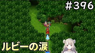 ドラクエ11 2 396