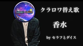 【クラロワ替え歌】香水/セラフとダイス 歌ってみた！