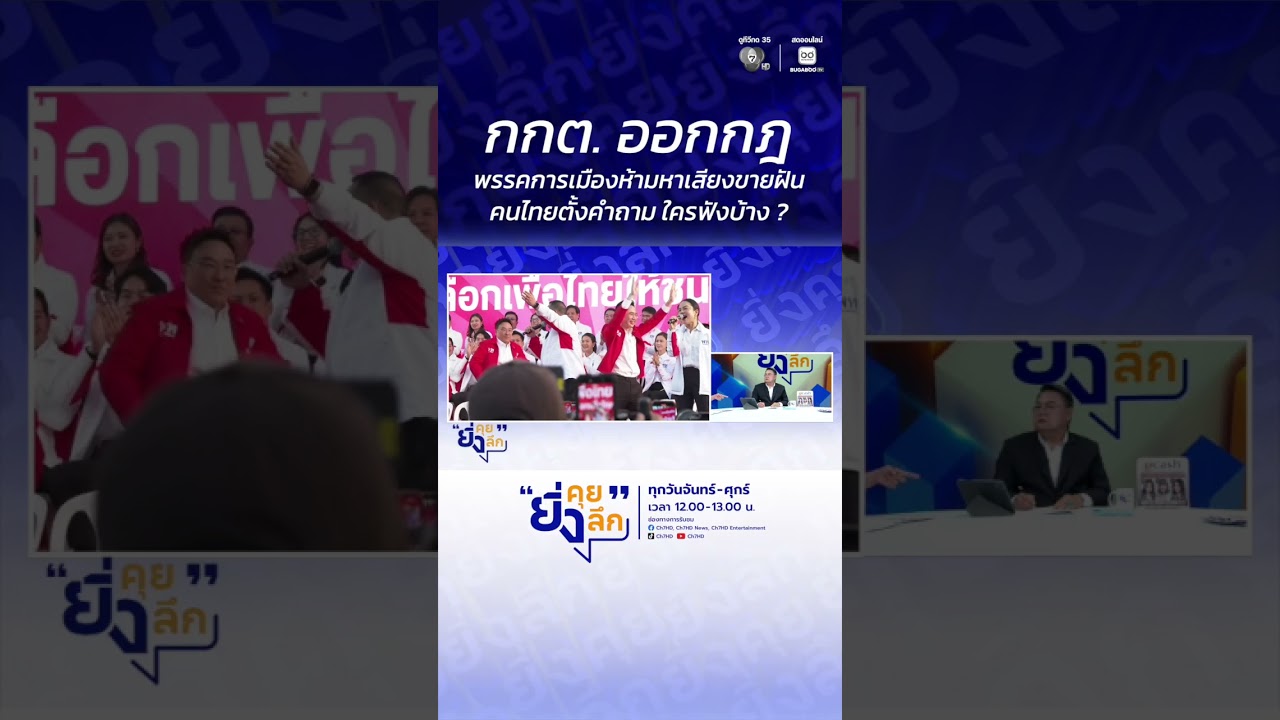 กกต. ออกกฎ พรรคการเมืองห้ามหาเสียงขายฝัน คนไทยตั้?