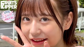 月足天音ちゃん顔面国宝すぎる( ≖͈́ ·̫̮ ≖͈̀ )(00:03:20 - 00:05:44) - 都内某所に出現したFRUITS ZIPPER【撮影Vlog風】