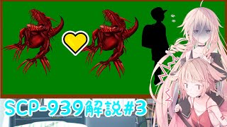 【SCP解説】SCPの繁殖について　SCP939解説 数多の声で#3【CeVIO】