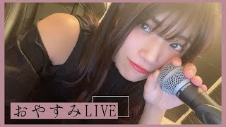 【寝落ち配信】誰かの声を聴きながら眠りたい人いらっしゃい【睡眠導入】