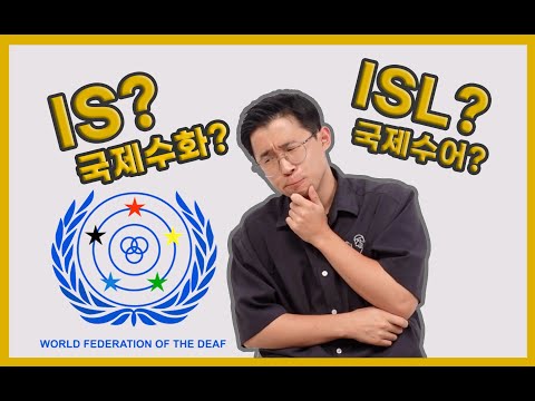 「국제」의 한국수어 표현