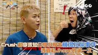 【夯韓綜】Crush和李泳知分享小學生機場拉屎事件  透露和J-hope的第一次｜雖然什麼都沒有準備 차린건 쥐뿔도 없지만