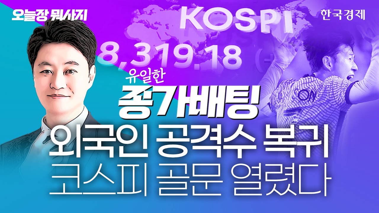 외국인 공격수 복귀 코스피 골문 열렸다｜유일한 대표｜종가배팅｜오늘장뭐사지｜260612