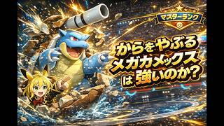 【ポケモンチャンピオンズ】メガカメックスのからをやぶる型は強いのか？　メガカメックスをメインに活躍させてみた【ゆっくり実況】♯4