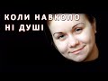 «Коли навколо ні душі»: (cover) Ольга Токар 