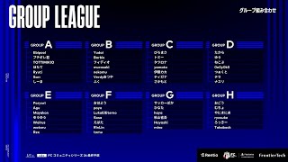 【FC26】第3回FCコミュニティシリーズ26 最終予選 #FCS26