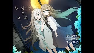 無慈悲な笑顔 part09 (誰かが紡ぐお話part01)