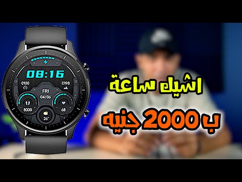 mi watch revolve active مراجعة