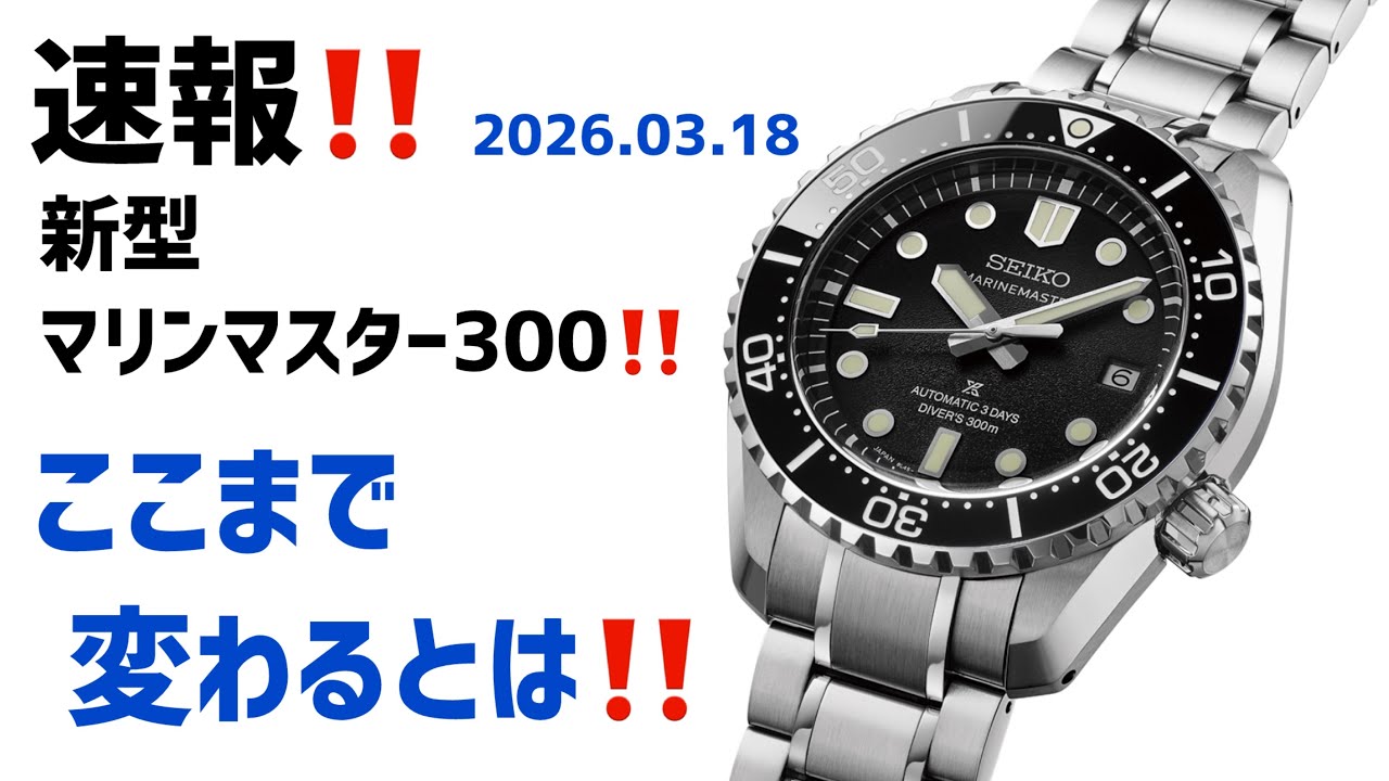 ✅ 速報‼️50万円の新型マリンマスター300登場‼️8L45搭載で3日間駆動へ‼️新型MM300 HBF001J HBF002J