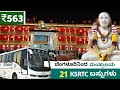 ಬೆಂಗಳೂರಿನಿಂದ ಮಂತ್ರಾಲಯ KSRTC ಬಸ್ಸುಗಳ ಮಾಹ�