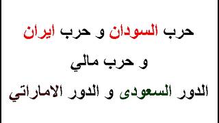 حرب السودان و حرب ايران و حرب مالي ؛ الدور السعودى و الدور الاماراتي