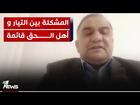 شاهد بالفيديو.. الخبير الامني والسياسي علي المعماري: المشكلة بين التيار وأهل الحق قائمة ولن تنتهي