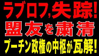 2025/11/7　ラブロフ外相が失踪!　盟友を粛清! プーチン政権の中枢が瓦解