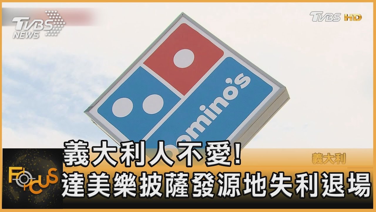 義大利人不愛!達美樂挑戰「披薩發源地」失利退場