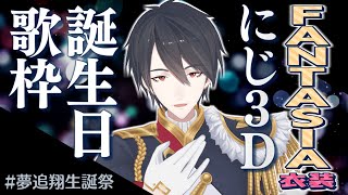 【#夢追翔生誕祭】FANTASIA衣装のにじ3Dで歌うよ【にじさんじ/夢追翔】