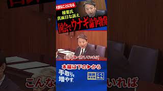 【ウナギ大好き幹事長が切り込む！】とにかく熱い漢、榛葉賀津也！ウナギのためならなんでもやる！石破総理がのらりくらりつかみどころないから今日がウナギの話！【榛葉賀津也】