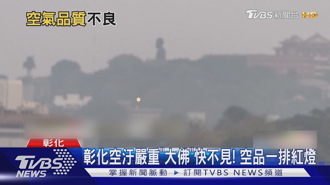 彰化空汙嚴重「大佛」快不見! 空品一排紅燈