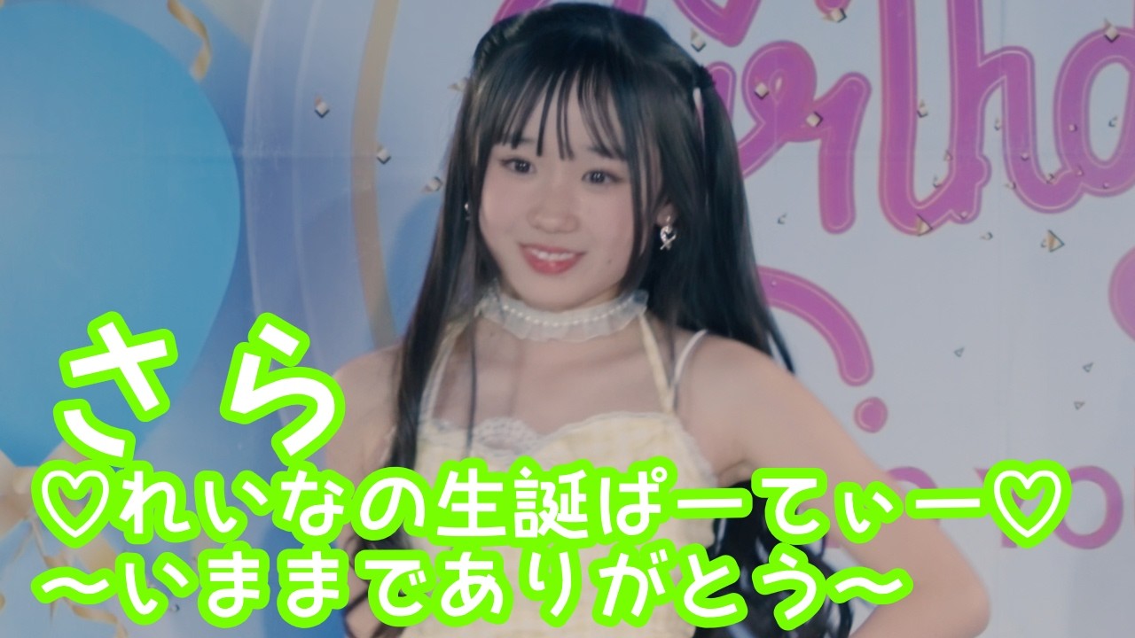 2026.2.1 - さら／TWICE「HAPPY HAPPY」【れいなの生誕ぱーてぃー】 