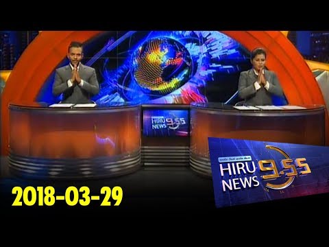 Hiru News 9.55 PM | 2018-03-29