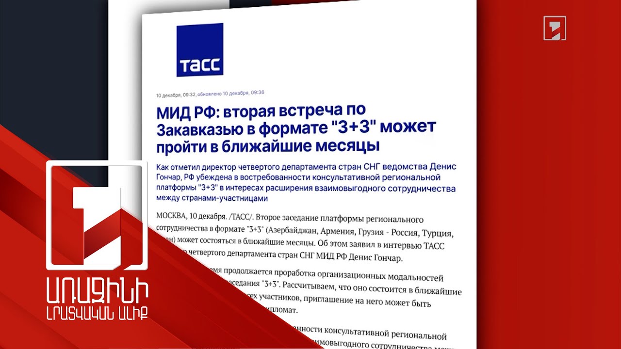 «3+3» ձևաչափով երկրորդ նիստը կարող է կայանալ առաջիկա ամիսներին. Գոնչար