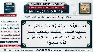 صورة [480 -2802] خطيب يحرك يديه تحريكا شديدا أثناء الخطبة، وعندما نُصح قال: إن المسألة فيها خلاف!!