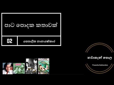 Yasapalitha Nanayakkara 2