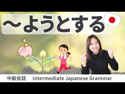 会話練習【～ようとする (がんばる)】日本語文法