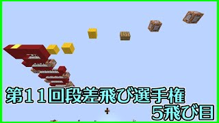 【Minecraft】第11回段差飛び選手権　5飛び目【棒読み】