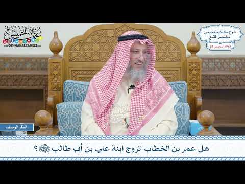 2041 - هل عمر بن الخطاب تزوج ابنة علي بن أبي طالب رضي الله عنهما؟ - عثمان الخميس