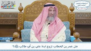 2041 - هل عمر بن الخطاب تزوج ابنة علي بن أبي طالب رضي الله عنهما؟ - عثمان الخميس