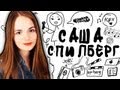 Draw My Life / История Моей Жизни / Саша Спилберг 