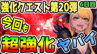 【FGO】強化が毎日ヤバすぎる！強化クエスト第20弾6日目でまたも超絶強化がきた件【ゆっくり】