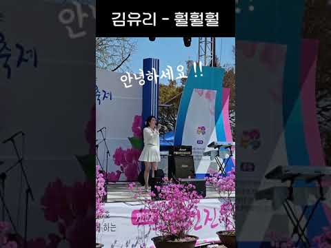 [세로직캠] 트로트가수 김유리 - 훨훨훨(김용임) 제20회 면천진달래민속축제(당진) 2023.04.09.