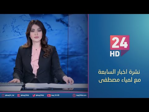شاهد بالفيديو.. مباشر.. نشرة اخبار السابعة مع لمياء مصطفى  _12_1_2024