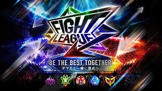 ファイトリーグ！！