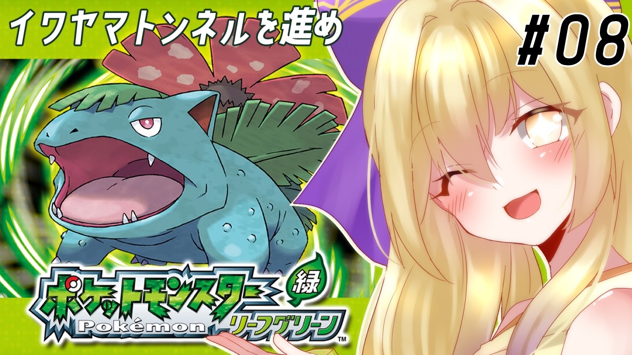 【#ポケモン】フルカラーでカントー地方の旅　#08【 #Vtuber / 月淵ほのり 】