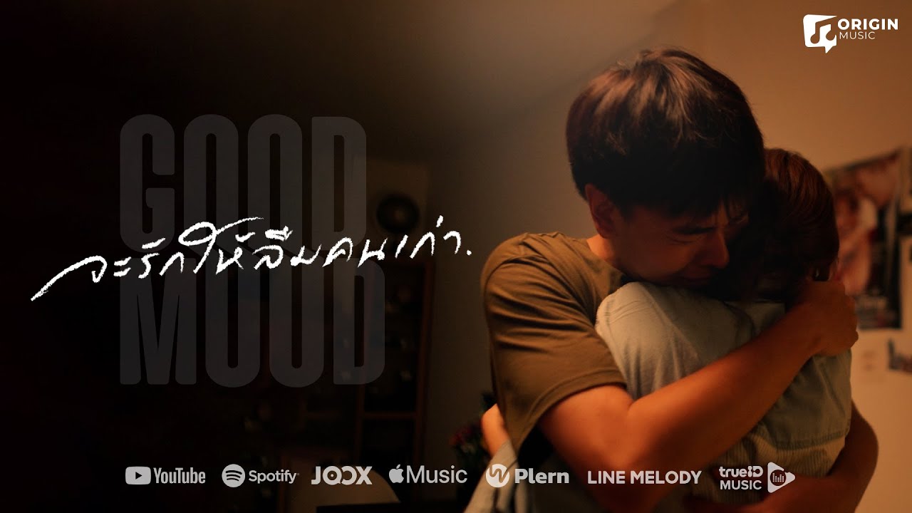 เนื้อเพลง จะรักให้ลืมคนเก่า GOOD MOOD