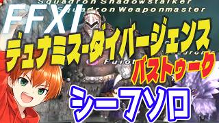 【FF11】共有ダイバでシーフソロの戦い方を公開