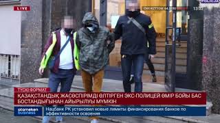 ҚАЗАҚСТАНДЫҚ ЖАСӨСПІРІМДІ ӨЛТІРГЕН ЭКС-ПОЛИЦЕЙ ӨМІР БОЙЫ БАС БОСТАНДЫҒЫНАН АЙЫРЫЛУЫ МҮМКІН