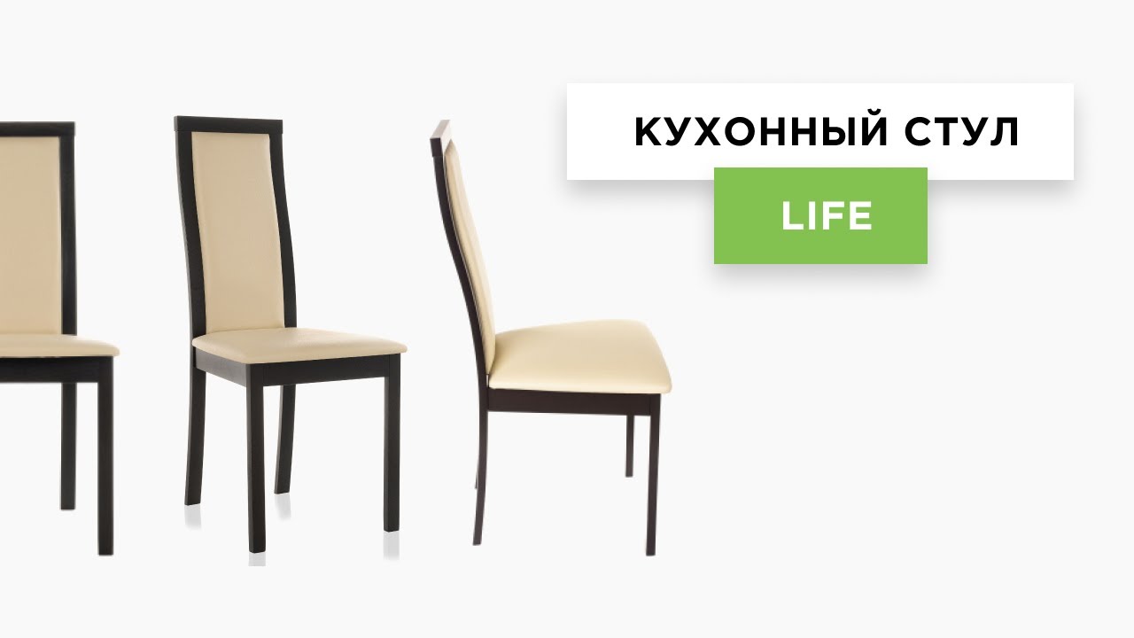 [Обзор] Стул Life | Выбираем деревянные стулья для кухни