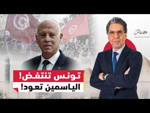 زلــ.ـزال في تونس!..هل بدأت نهاية قيس سعيد ؟